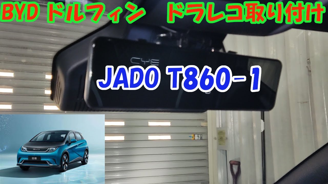 BYDドルフィン JADO ミラー型ドライブレコーダー取り付け ETCも - YouTube