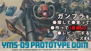 ガンプラ/プロトタイプドム（旧キット・YMS-09・PROTOTYPE DOM・1/144）を購入・製作（素組み）・レビュー動画 86 / 機動戦士ガンダムMSV【ゆい・かじ/Yui Kaji】