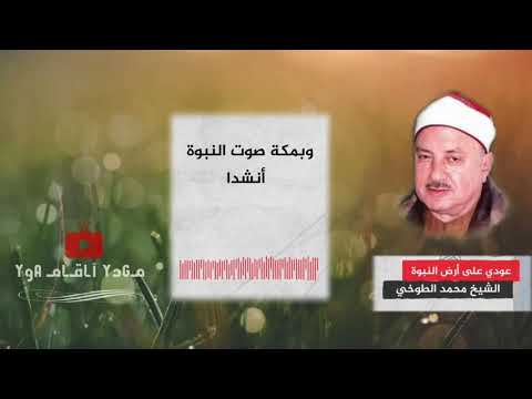 عودي علي أرض النبوة ابتهال الشيخ محمد الطوخي