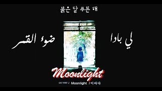 Video voorbeeld van "[ARABICSUB] 이바다 (Lee Bada)- Moonlight (Children of Nobody OST -Part.2 )"