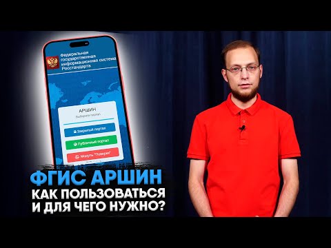 Федеральная Государственная Информационная Система Аршин Как пользоваться и для чего нужна