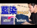 【初挑戦】果たして上手く染まるのか⁉︎『剣道着袴復元チャレンジ』