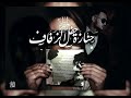 جنازة حفل الزفاف جنازة حفل الزفاف