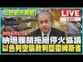 納坦雅胡拒絕停火協議  以色列空襲敘利亞霍姆斯省LIVE｜1400 以巴戰爭再起｜TVBS新聞