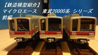 【鉄道模型紹介】マイクロエース　東武20000系シリーズ前編