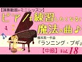Vol.18『ランニング・ブギ』橋本晃一作曲◆ピアノが練習したくなる！魔法の曲
