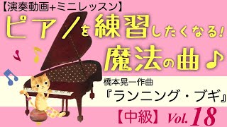 Vol.18『ランニング・ブギ』橋本晃一作曲◆ピアノが練習したくなる！魔法の曲
