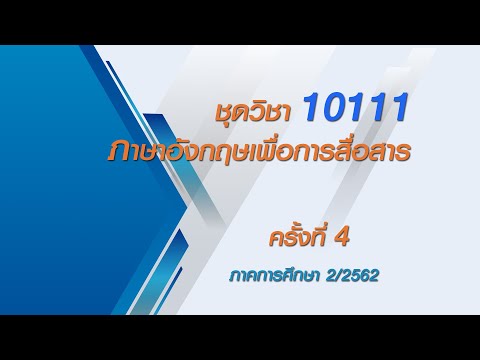 ◣สอนเสริม◢ ภาษาอังกฤษเพื่อการสื่อสาร ครั้งที่ 4 ผลิตภาค 2/62