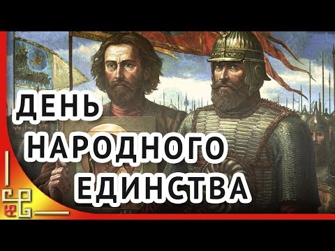 4 ноября День народного единства. День Казанской иконы. Поздравление с Днем народного единства