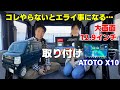 ATOTO X10をエブリィに取り付ける時は絶対やって!コレやらないとかなりヤバイ。リアカメラ&フロントカメラの取り付けも解説♪