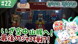 【バテンカイトス】モノリスファン女狐による初見プ！【#22】