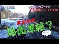まさかの路面凍結?~女性ライダーですが新春房総ツーリング#1【CB400SB/GSX-1300R隼/GSX-R1000】