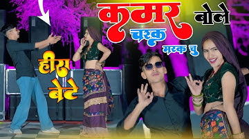 हीरा बेटे ~ कमर बोले चरक मरक चु | Kamar Bole Charak Marak Chu | Satveer Gurjar | Rasiya Dailog Song