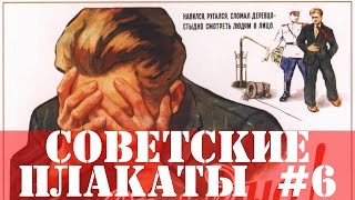 20 Советских плакатов #6 Агитация и пропаганда