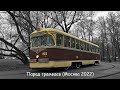 Парад трамваев (Москва 2022)
