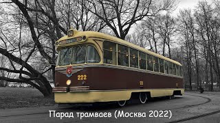 Парад трамваев (Москва 2022)