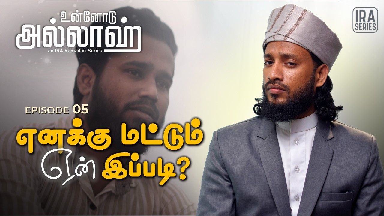 அல்லாஹ்வின் மௌனம்? | Why Is Allah Not Answering My Dua? | உன்னோடு அல்லாஹ் Ep .5 | Ramadan 2026 Tamil