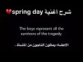 شرح اغنية Spring Day بالتفصيل انها صادمة 