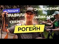 Как бежать РОГЕЙН? Почему рогейн интереснее простого ориентирования и трейла?