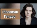 Discoman - Гендер