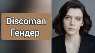 Discoman - Гендер