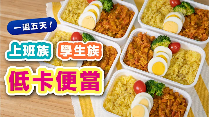 一次備5天份！高蛋白、低卡的肉末咖哩便當（可冷凍保存喔！）| 日本男子的家庭料理 TASTY NOTE - 天天要聞