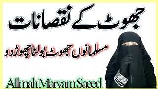 جھوٹ کے نقصان // Bayan // Allmah Maryam Saeed