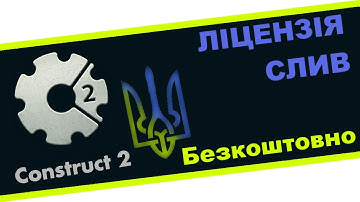 Construct 2 | СЛИВ ЛИЦЕНЗИИ | + Установка