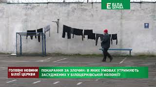 Покарання за злочин: в яких умовах утримують засуджених у Білоцерківській колонії?