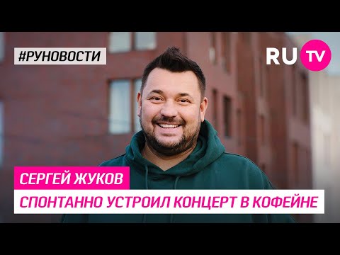 Сергей Жуков спонтанно устроил концерт в кофейне