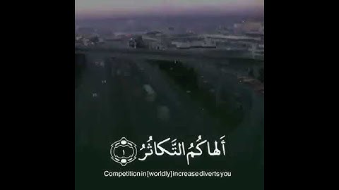 "أَلْهَاكُمُ التَّكَاثُرُ"  تلاوة خاشعة بصوت القارئ خالد الجليل