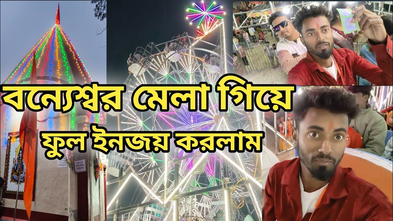 বন্যেশ্বর মেলা গিয়ে ফুল ইনজয় করলাম। 🥰#vlogger