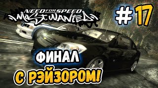 FINAL ON STOCK COBALT! - NFS: Most Wanted ON STOCK! - #17