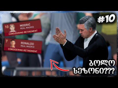UCL PLAYOFF_ი დაიწყო ! რეალის 2 ლეგენდა კარიერას ასრულებს ? - FIFA 23 REAL MADRID CAREER MODE EP 10