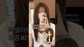 픽셀아트로 보는 인기 #레이어드 모음집요즘 유행하는 #픽셀캐릭터