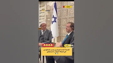 فضيلة الإمام الجزا ئري حسن الشلغومي بضيافة وفد اسرائيلي قاليه حنا خاوة خاوة 