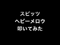 スピッツ ヘビーメロウ 叩いてみた