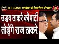 Raj Vs Uddhav | Raj Thackeray  will break Uddhav Thackeray's Shiv Sena | Dr Manish Kumar |Capital TV