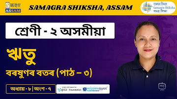 Class 2 Assamese | ঋতু | Chapter 08 Part 07 | Ekaksha Assam