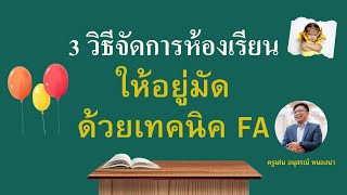 3 วิธีจัดการห้องเรียนให้อยู่มัด ด้วยเทคนิค Fa