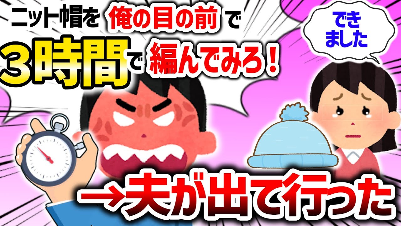 【モラハラクズ夫】「犬の散歩の時に寒いから毛糸の帽子が欲しいな」私の発言で夫が豹変した。目をまん丸に見開き私のほっぺをペチペチ叩きながら…【2chゆっくり・ムカつく】