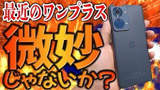 ワンプラスって最近微妙じゃないか?【OnePlus Nord 2T 5G 1週間使用レビュー】