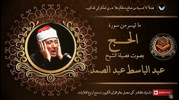 الشيخ عبد الباسط عبد الصمد و ما تيسر من سورة الحج من قرآن السهرة