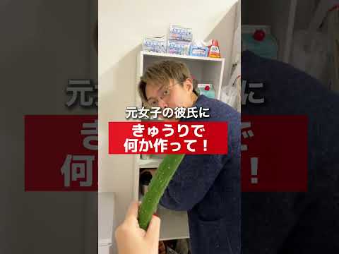 彼氏に突然きゅうり渡してみたw