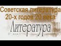 Советская литература 20-х годов 20 века. Литература 11 класс