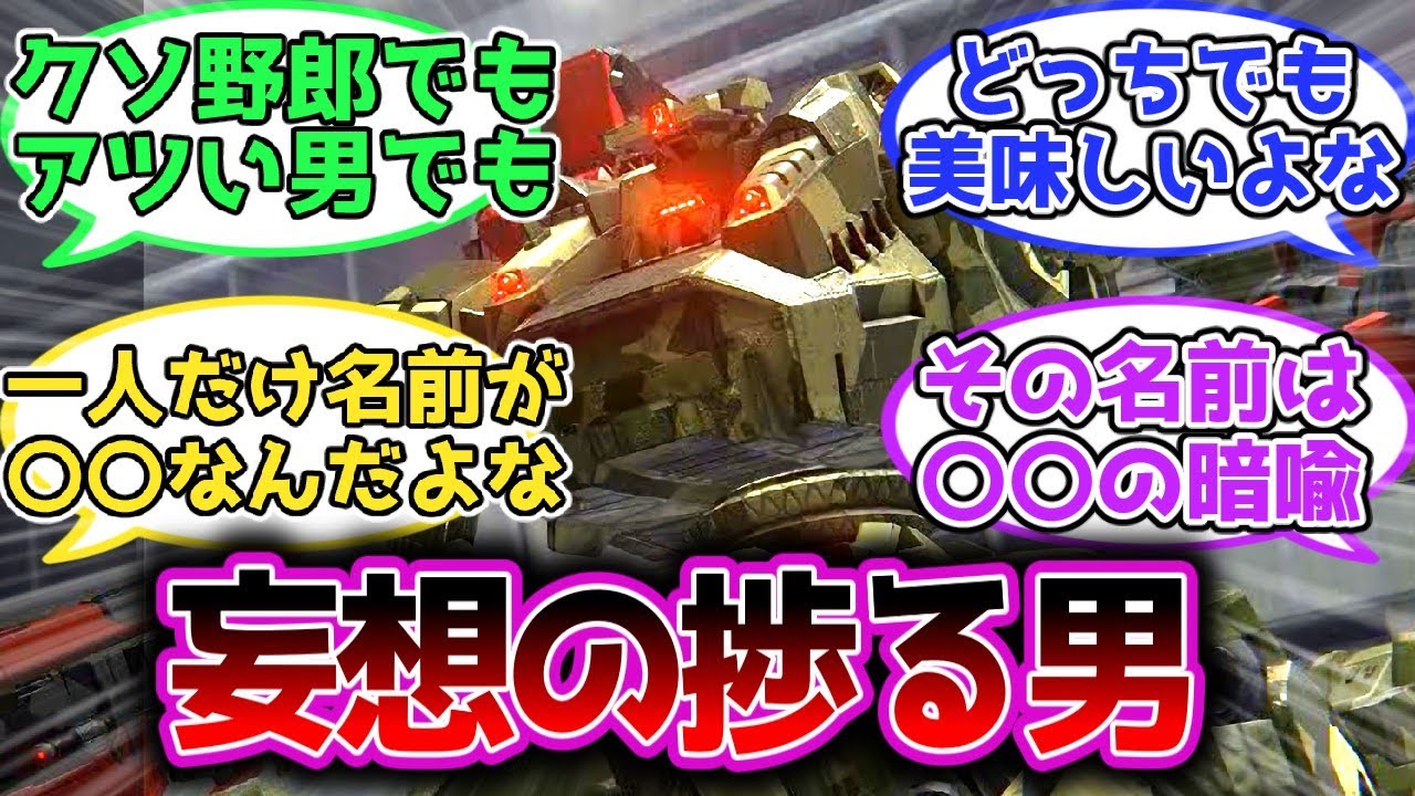 【AC6】アーマードコアの五花梅とかいう色々想像が膨らむやつ←に対する皆の反応集