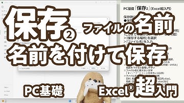 PC基礎（Excel超入門）_名前を付けて保存2_ファイル名｜ねこゼ動画です！