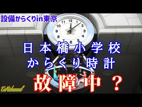 日本橋小学校からくり時計 故障中 スライドショー 東京都中央区 設備からくり069 001 Youtube 日本橋小学校からくり時計 故障中 スライドショー 東京都中央区 設備からくり069 001 Youtube