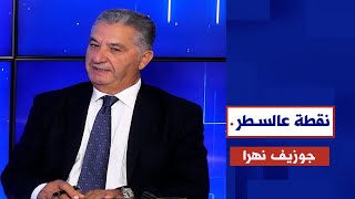 كيف يمكن مكافحة الفساد الإداري ؟ مع جوزيف نهرا في نقطة عالسطر