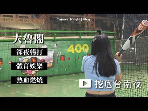 是誰半夜跑出來玩？大夜時段可以無限暢玩的體育場所｜大魯閣｜挖底台南夜 #台南 #體育